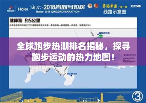 全球跑步热潮排名揭秘，探寻跑步运动的热力地图！