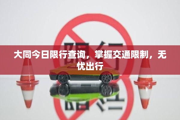 大同今日限行查询，掌握交通限制，无忧出行