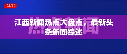 江西新闻热点大盘点，最新头条新闻综述