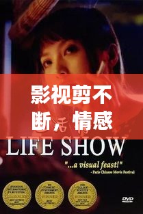 影视剪不断，情感纠缠与艺术的无穷魅力探索