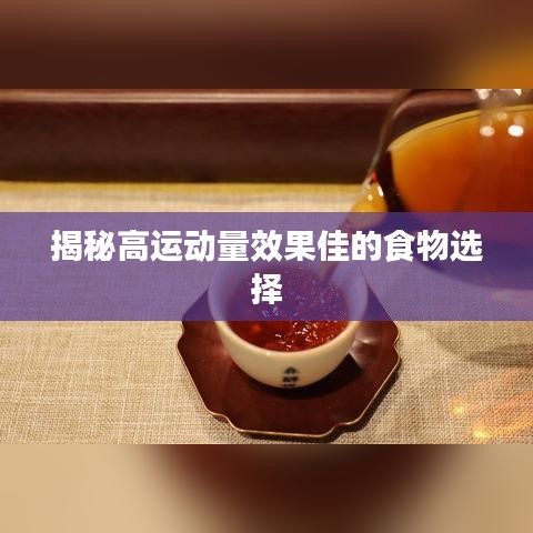 揭秘高运动量效果佳的食物选择
