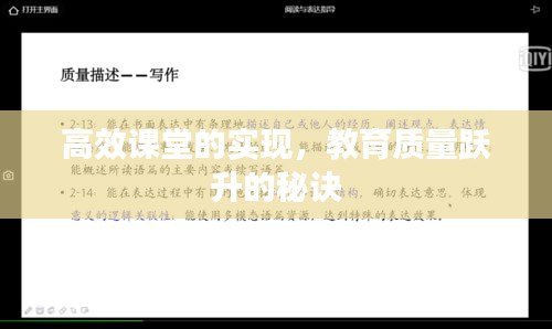 高效课堂的实现，教育质量跃升的秘诀