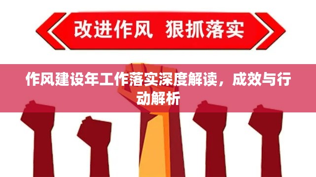 作风建设年工作落实深度解读，成效与行动解析
