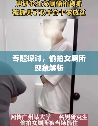 专题探讨，偷拍女厕所现象解析