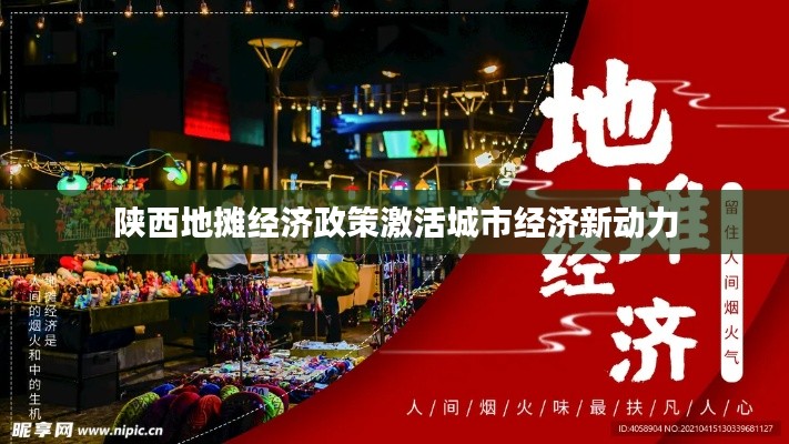 陕西地摊经济政策激活城市经济新动力