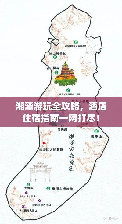 湘潭游玩全攻略，酒店住宿指南一网打尽！