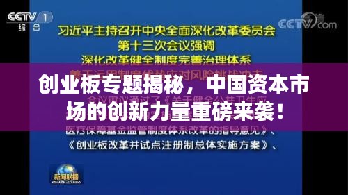 创业板专题揭秘，中国资本市场的创新力量重磅来袭！