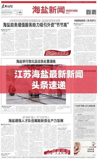 江苏海盐最新新闻头条速递