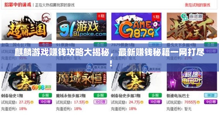 麒麟游戏赚钱攻略大揭秘，最新赚钱秘籍一网打尽！