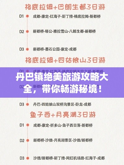 丹巴镇绝美旅游攻略大全，带你畅游秘境！