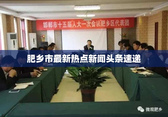 肥乡市最新热点新闻头条速递