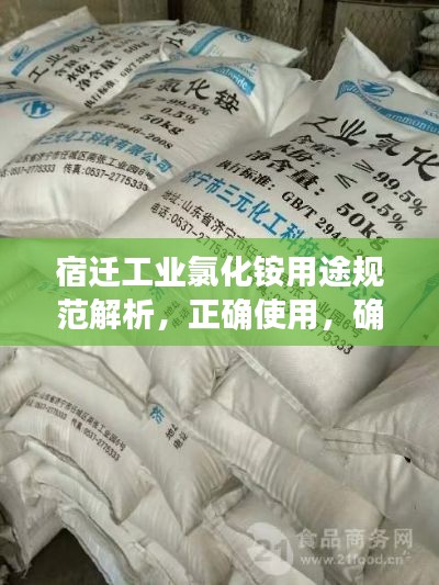 宿迁工业氯化铵用途规范解析，正确使用，确保安全高效应用