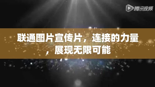 联通图片宣传片，连接的力量，展现无限可能
