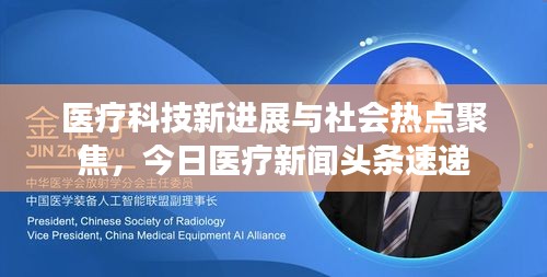 医疗科技新进展与社会热点聚焦，今日医疗新闻头条速递