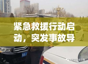 紧急救援行动启动，突发事故导致11人被困，生死时速！