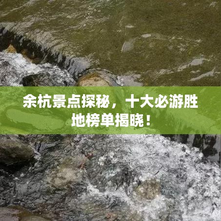 余杭景点探秘，十大必游胜地榜单揭晓！