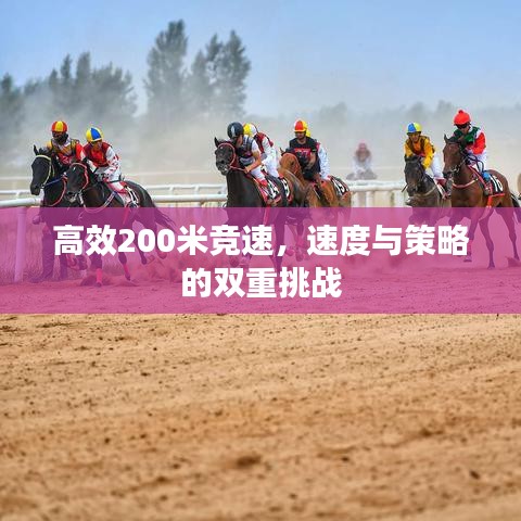 高效200米竞速，速度与策略的双重挑战