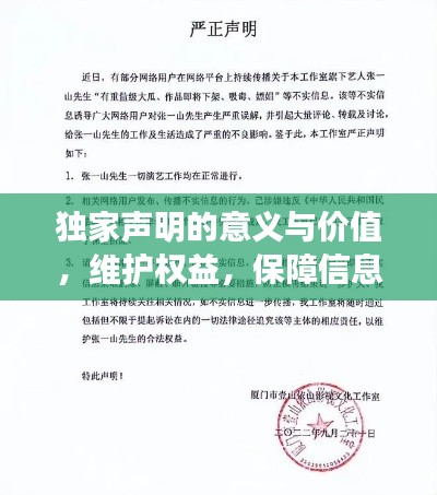 独家声明的意义与价值，维护权益，保障信息真实性，权威发布不容小觑