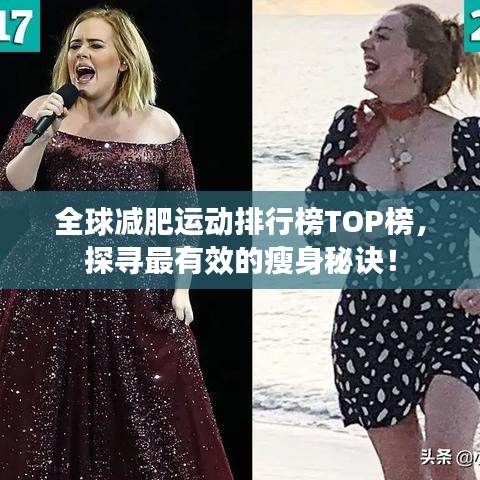 全球减肥运动排行榜TOP榜，探寻最有效的瘦身秘诀！