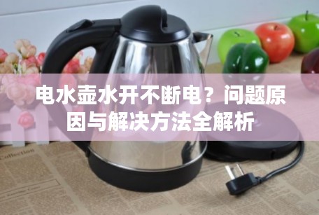 电水壶水开不断电？问题原因与解决方法全解析