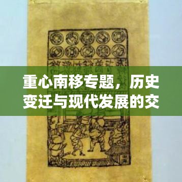 重心南移专题，历史变迁与现代发展的交融之路