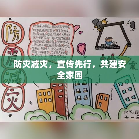 防灾减灾，宣传先行，共建安全家园