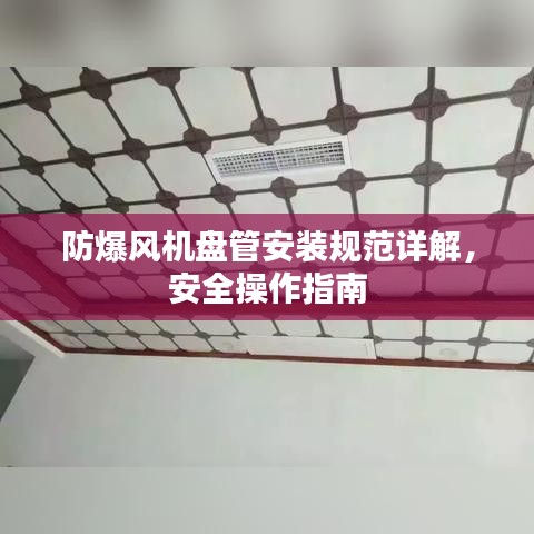 防爆风机盘管安装规范详解，安全操作指南