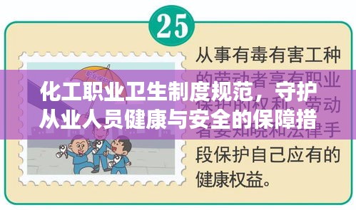 化工职业卫生制度规范，守护从业人员健康与安全的保障措施