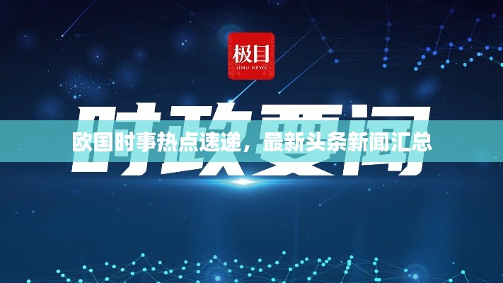 欧国时事热点速递，最新头条新闻汇总