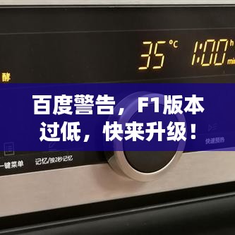百度警告，F1版本过低，快来升级！一篇文章帮你解决烦恼