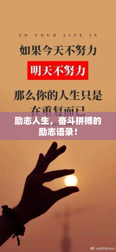 励志人生，奋斗拼搏的励志语录！