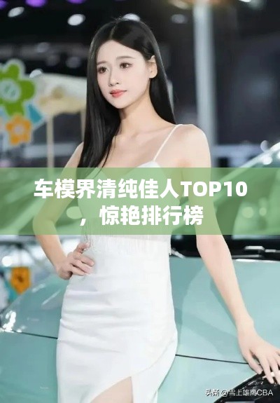 车模界清纯佳人TOP10，惊艳排行榜
