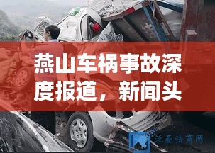 燕山车祸事故深度报道，新闻头条视频揭示事故现场情况