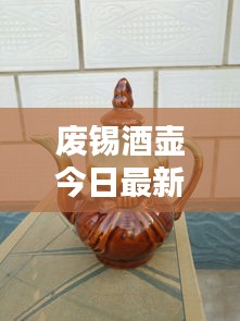 废锡酒壶今日最新价格行情