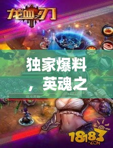 独家爆料，英魂之刃内幕揭秘，情报一网打尽！