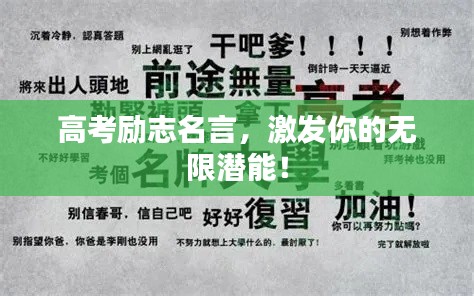 高考励志名言，激发你的无限潜能！