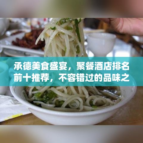 承德美食盛宴，聚餐酒店排名前十推荐，不容错过的品味之旅