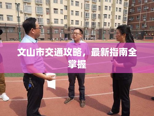文山市交通攻略，最新指南全掌握
