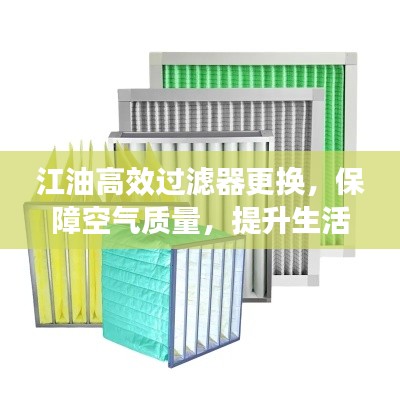 江油高效过滤器更换，保障空气质量，提升生活品质