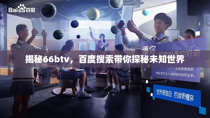 揭秘66btv，百度搜索带你探秘未知世界