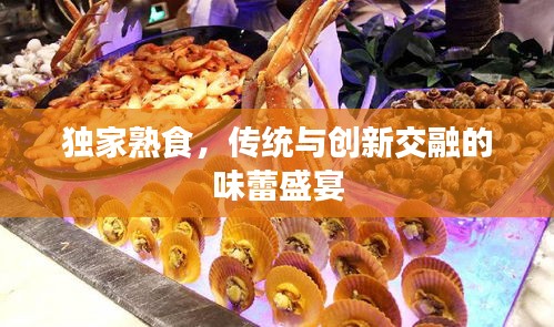 独家熟食，传统与创新交融的味蕾盛宴