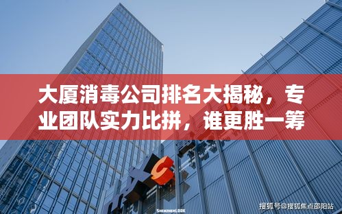 大厦消毒公司排名大揭秘，专业团队实力比拼，谁更胜一筹？