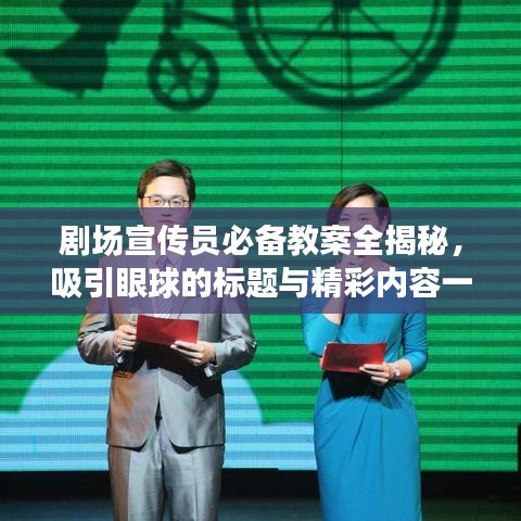 剧场宣传员必备教案全揭秘，吸引眼球的标题与精彩内容一网打尽