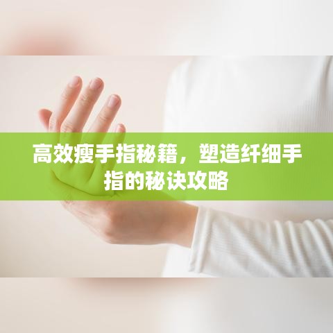 高效瘦手指秘籍，塑造纤细手指的秘诀攻略