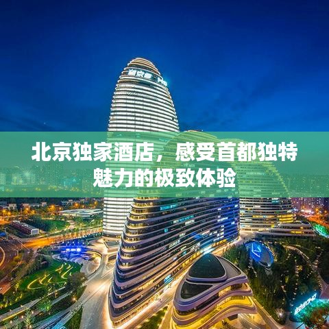 北京独家酒店，感受首都独特魅力的极致体验