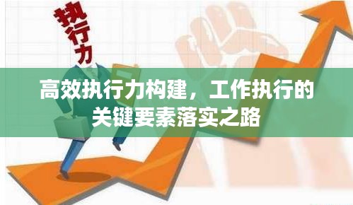 高效执行力构建，工作执行的关键要素落实之路