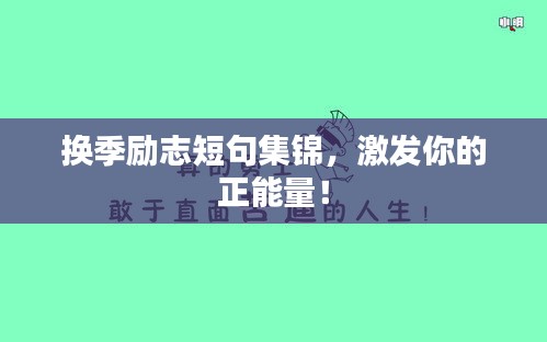 换季励志短句集锦，激发你的正能量！