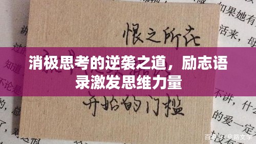 消极思考的逆袭之道，励志语录激发思维力量