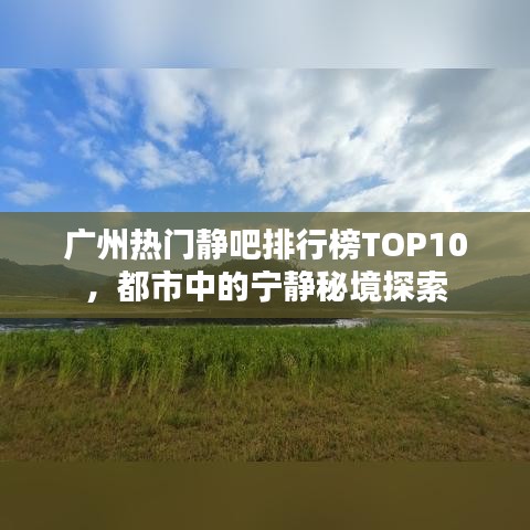 广州热门静吧排行榜TOP10，都市中的宁静秘境探索