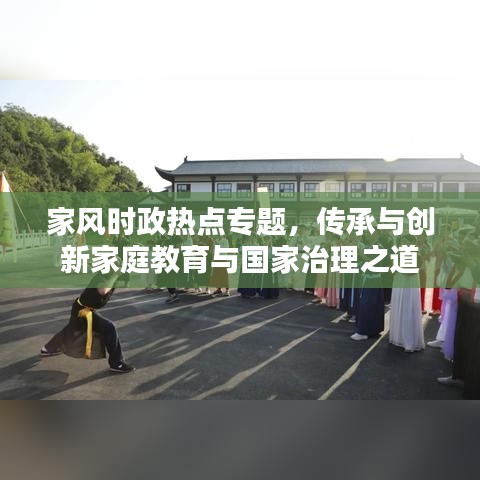 家风时政热点专题，传承与创新家庭教育与国家治理之道